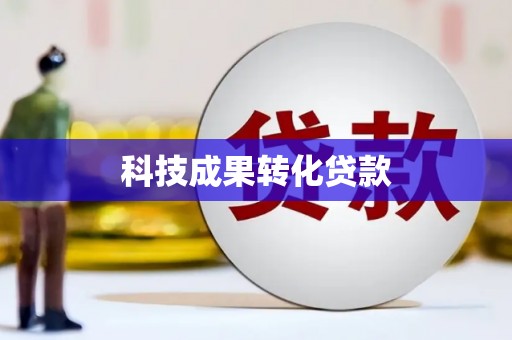 沂源科技成果转化贷款