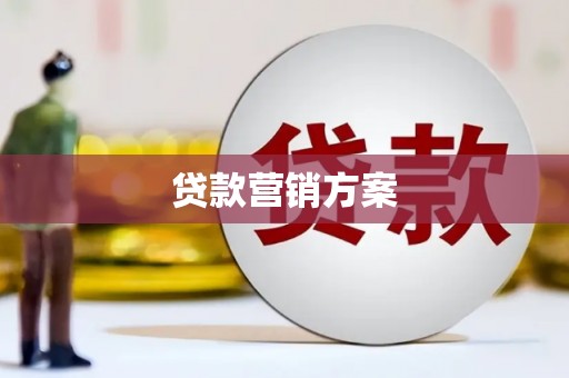 沂源贷款营销方案
