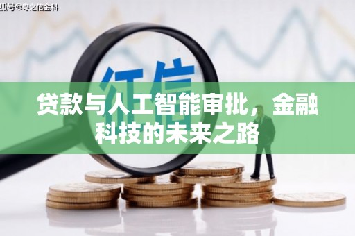 沂源贷款与人工智能审批，金融科技的未来之路