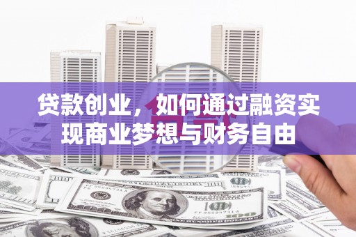 沂源贷款创业，如何通过融资实现商业梦想与财务自由