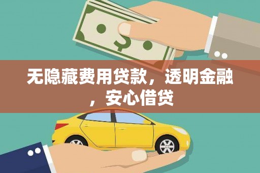 沂源无隐藏费用贷款，透明金融，安心借贷
