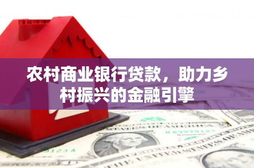 沂源农村商业银行贷款，助力乡村振兴的金融引擎