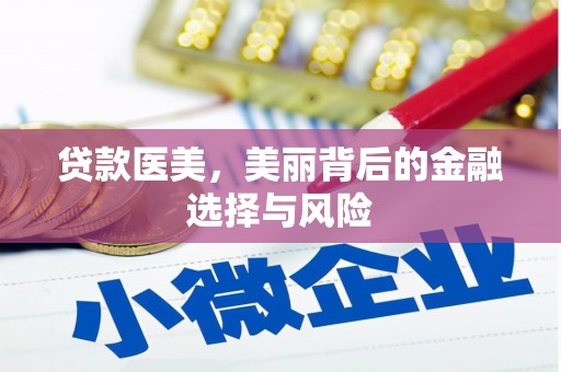 沂源贷款医美，美丽背后的金融选择与风险