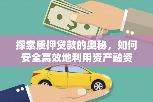 沂源探索质押贷款的奥秘，如何安全高效地利用资产融资