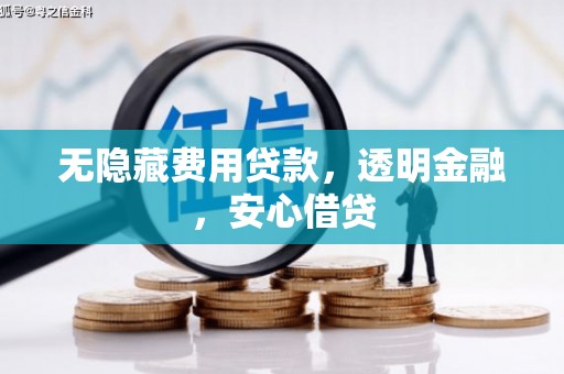 沂源无隐藏费用贷款，透明金融，安心借贷