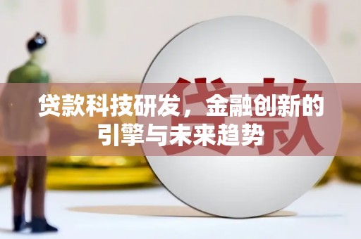 沂源贷款科技研发，金融创新的引擎与未来趋势