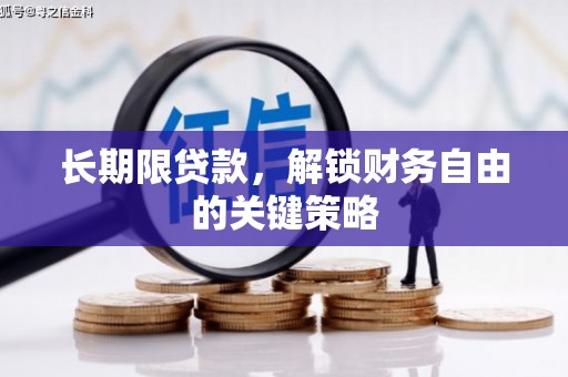 沂源长期限贷款，解锁财务自由的关键策略