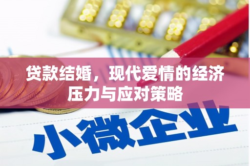 沂源贷款结婚，现代爱情的经济压力与应对策略