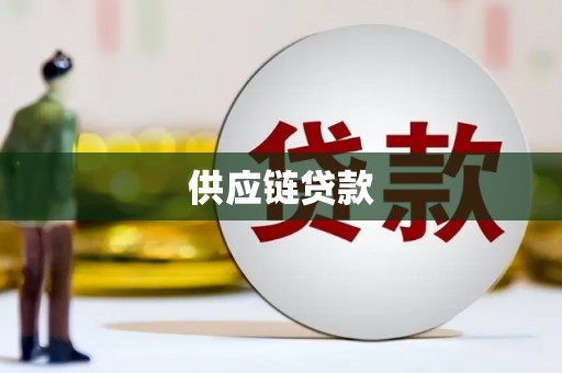 沂源供应链贷款