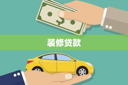 沂源装修贷款