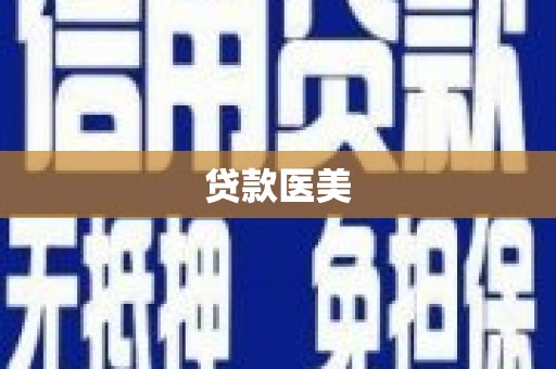 沂源贷款医美