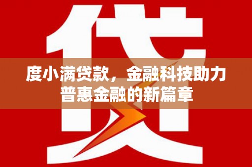 沂源度小满贷款，金融科技助力普惠金融的新篇章