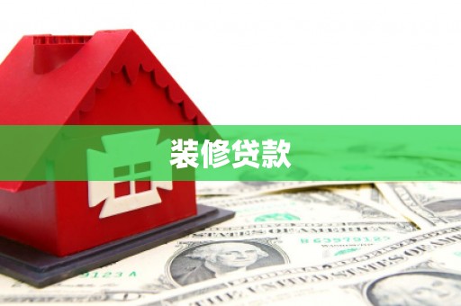 沂源装修贷款
