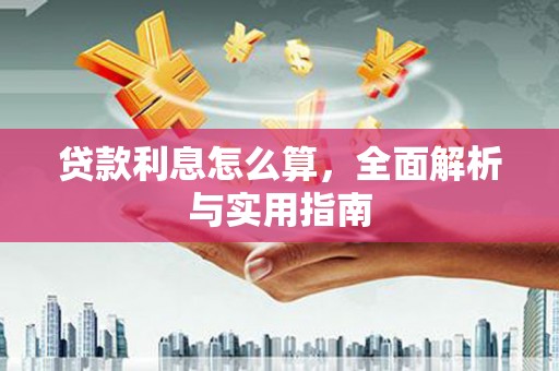 沂源贷款利息怎么算，全面解析与实用指南