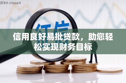 沂源信用良好易批贷款，助您轻松实现财务目标