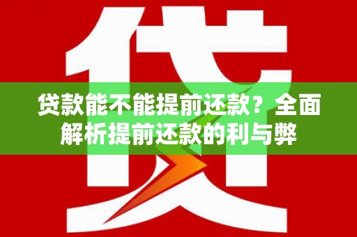 沂源贷款能不能提前还款？全面解析提前还款的利与弊