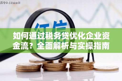 沂源如何通过税务贷优化企业资金流？全面解析与实操指南