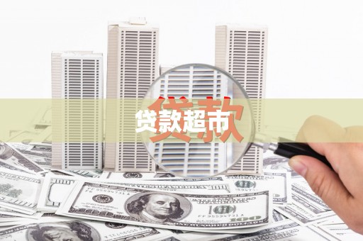 沂源贷款超市