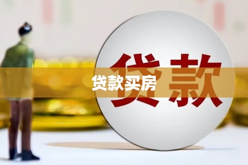沂源贷款买房