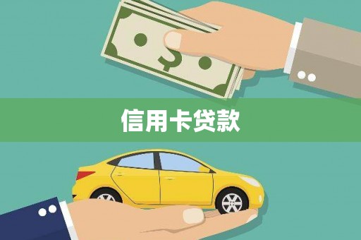 沂源信用卡贷款