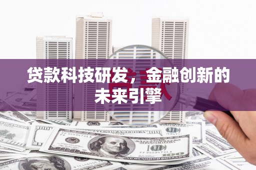 沂源贷款科技研发，金融创新的未来引擎