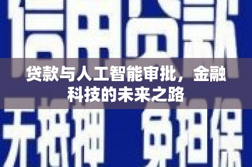 沂源贷款与人工智能审批，金融科技的未来之路