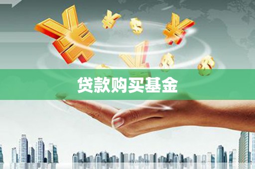 沂源贷款购买基金