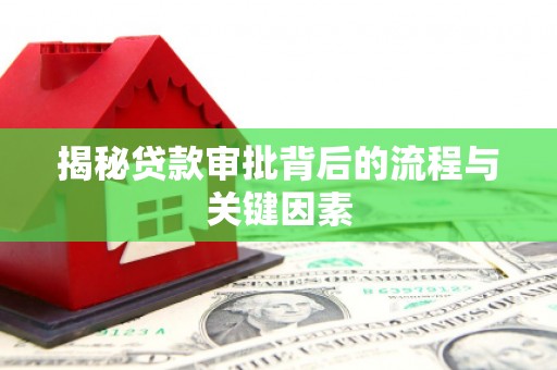 沂源揭秘贷款审批背后的流程与关键因素