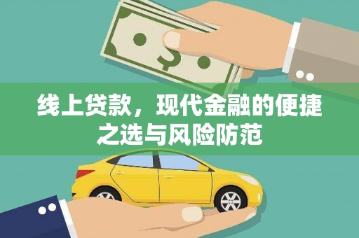 沂源线上贷款，现代金融的便捷之选与风险防范