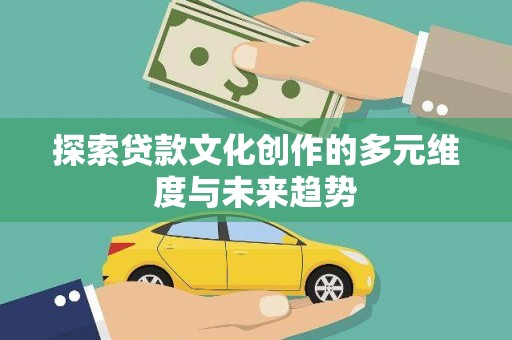 沂源探索贷款文化创作的多元维度与未来趋势