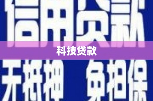沂源科技贷款