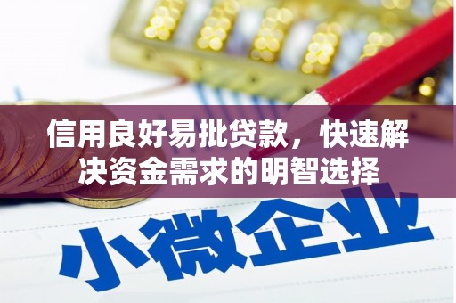 沂源信用良好易批贷款，快速解决资金需求的明智选择