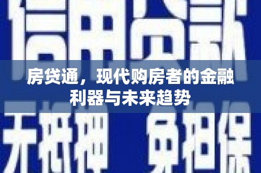 沂源房贷通，现代购房者的金融利器与未来趋势