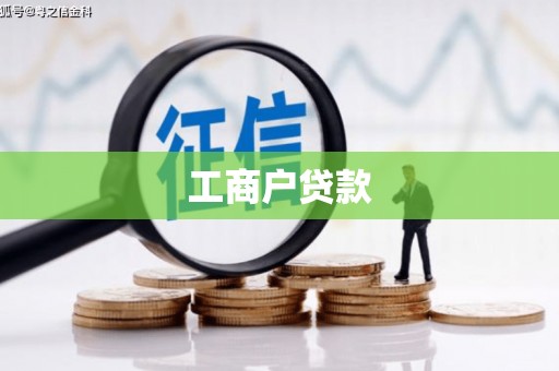 沂源工商户贷款