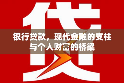 沂源银行贷款，现代金融的支柱与个人财富的桥梁