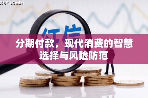 沂源分期付款，现代消费的智慧选择与风险防范