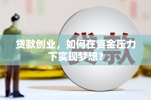 沂源贷款创业，如何在资金压力下实现梦想？