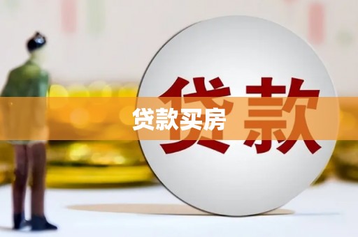 沂源贷款买房