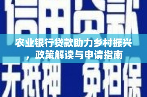 沂源农业银行贷款助力乡村振兴，政策解读与申请指南