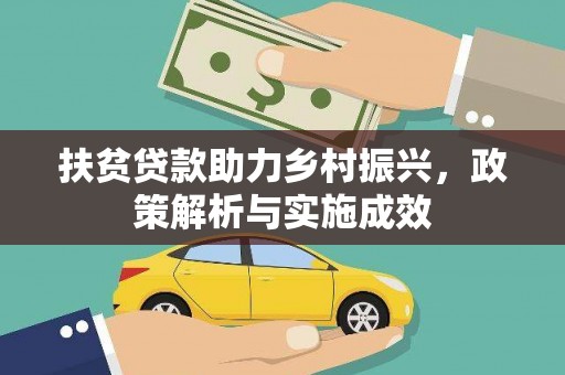 沂源扶贫贷款助力乡村振兴，政策解析与实施成效