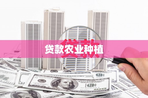 沂源贷款农业种植