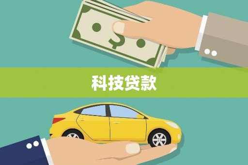沂源科技贷款
