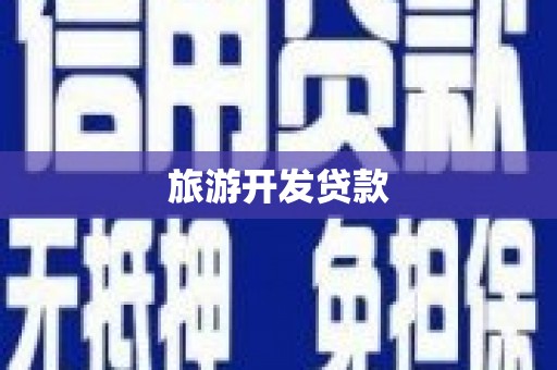 沂源旅游开发贷款