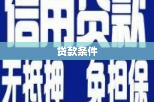 沂源贷款条件