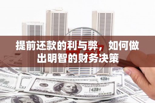 沂源提前还款的利与弊，如何做出明智的财务决策