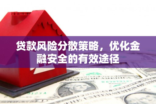 沂源贷款风险分散策略，优化金融安全的有效途径