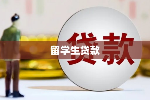 沂源留学生贷款