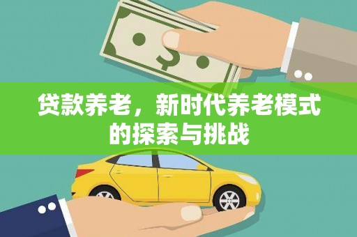 沂源贷款养老，新时代养老模式的探索与挑战