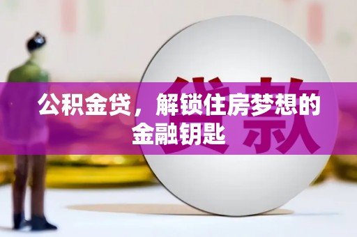 沂源公积金贷，解锁住房梦想的金融钥匙
