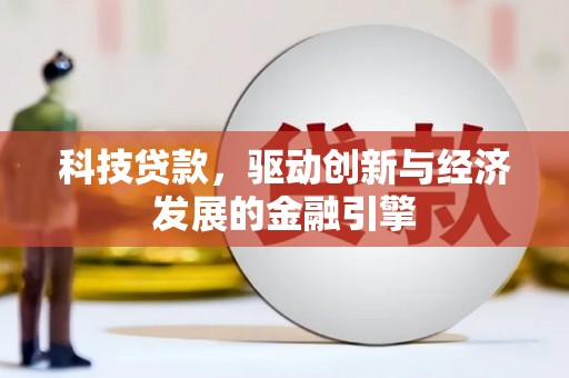 沂源科技贷款，驱动创新与经济发展的金融引擎